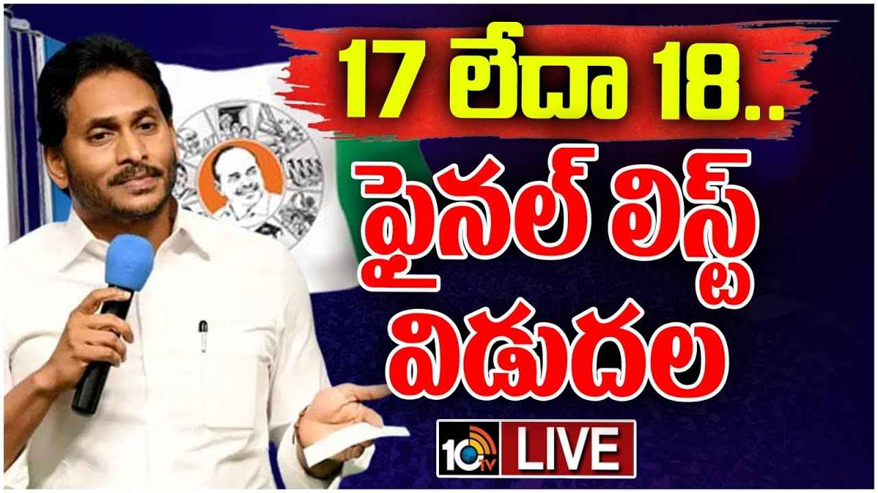 వైసీపీ ఫైనల్ లిస్ట్ రెడీ..! సీట్లు గల్లంతయ్యే ఎమ్మెల్యేలు వీరే..! వైసీపీ ఫైనల్ లిస్ట్ రెడీ..! సీట్లు గల్లంతయ్యే ఎమ్మెల్యేలు వీరే..!