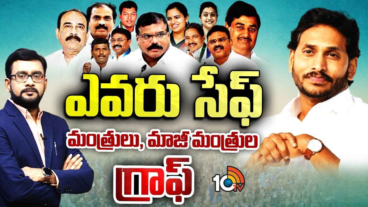 ఎవరు సేఫ్..? మంత్రులు, మాజీ మంత్రుల్లో టెన్షన్ టెన్షన్ ఎవరు సేఫ్..? మంత్రులు, మాజీ మంత్రుల్లో టెన్షన్ టెన్షన్