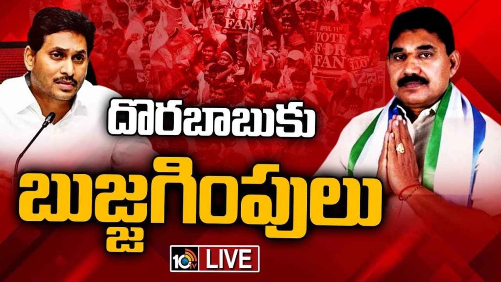 YCP Leaders Convincing MLA Pendem Dorababu