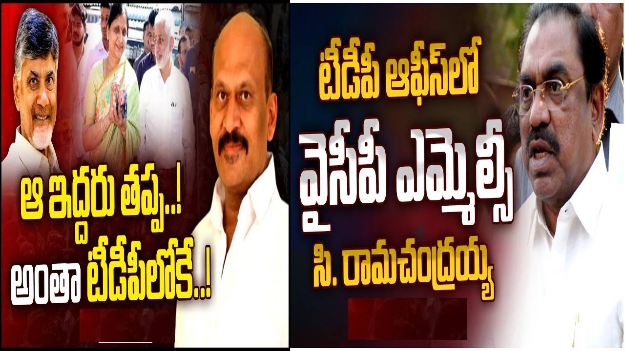 C Ramachandraiah: మరో సంచలనం.. టీడీపీలోకి వైసీపీ ఎమ్మెల్సీ సి.రామచంద్రయ్య, విజయసాయి రెడ్డి బంధువులు C Ramachandraiah: మరో సంచలనం.. టీడీపీలోకి వైసీపీ ఎమ్మెల్సీ సి.రామచంద్రయ్య, విజయసాయి రెడ్డి బంధువులు