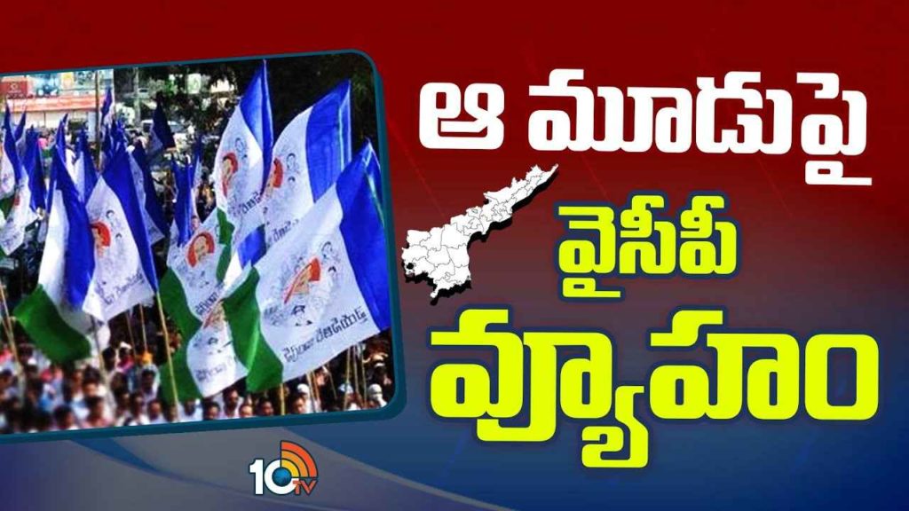 YCP Strategy For Victory in Rajya Sabha Elections