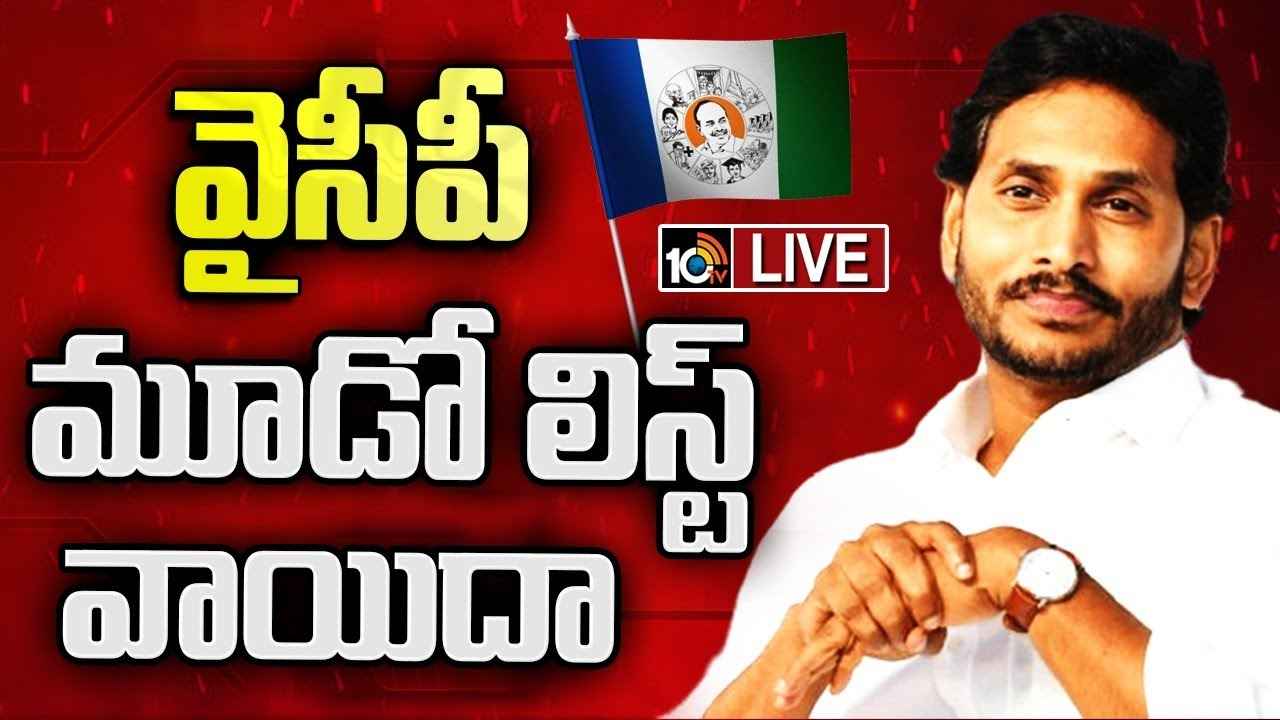 వైసీపీ అభ్యర్థుల మూడో జాబితా ప్రకటన వాయిదా వైసీపీ అభ్యర్థుల మూడో జాబితా ప్రకటన వాయిదా