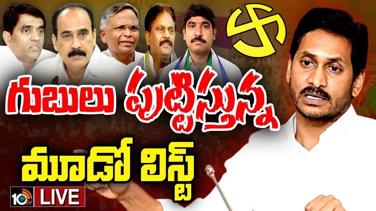ఎమ్మెల్యేలు, మంత్రుల్లో టెన్షన్ టెన్షన్.. మూడో జాబితాపై సీఎం జగన్ కసరత్తు ఎమ్మెల్యేలు, మంత్రుల్లో టెన్షన్ టెన్షన్.. మూడో జాబితాపై సీఎం జగన్ కసరత్తు