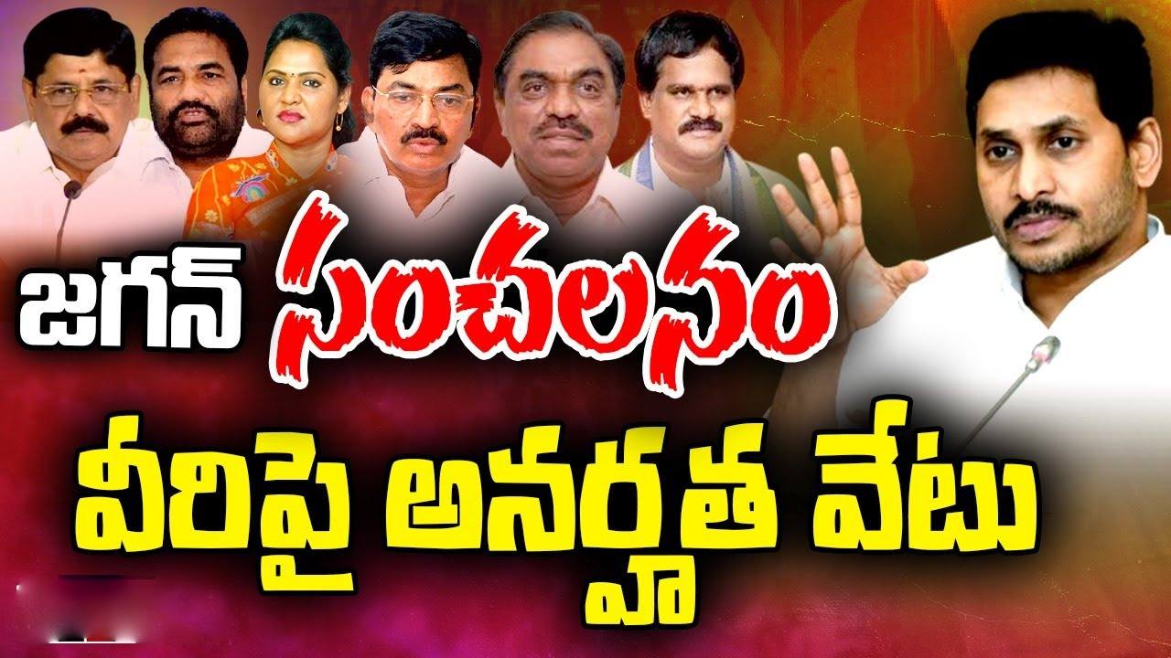 నలుగురు వైసీపీ ఎమ్మెల్యేలు, ఇద్దరు ఎమ్మెల్సీలపై అనర్హత వేటుకు జగన్ నిర్ణయం నలుగురు వైసీపీ ఎమ్మెల్యేలు, ఇద్దరు ఎమ్మెల్సీలపై అనర్హత వేటుకు జగన్ నిర్ణయం