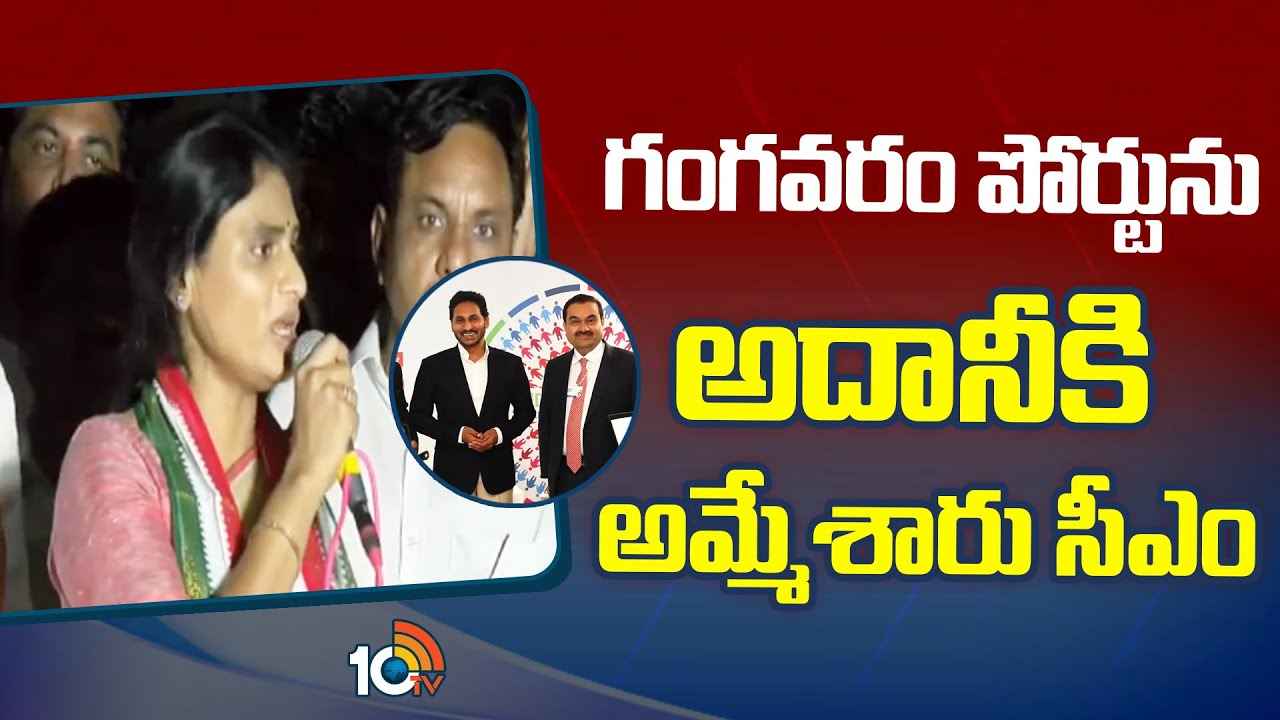 గంగవరం పోర్టును అదానీకి అమ్మేశారు, మీరే దోచుకుంటే ప్రజలు ఎవరికి చెప్పుకోవాలి?- సీఎం జగన్పై షర్మిల ఫైర్ గంగవరం పోర్టును అదానీకి అమ్మేశారు, మీరే దోచుకుంటే ప్రజలు ఎవరికి చెప్పుకోవాలి?- సీఎం జగన్పై షర్మిల ఫైర్