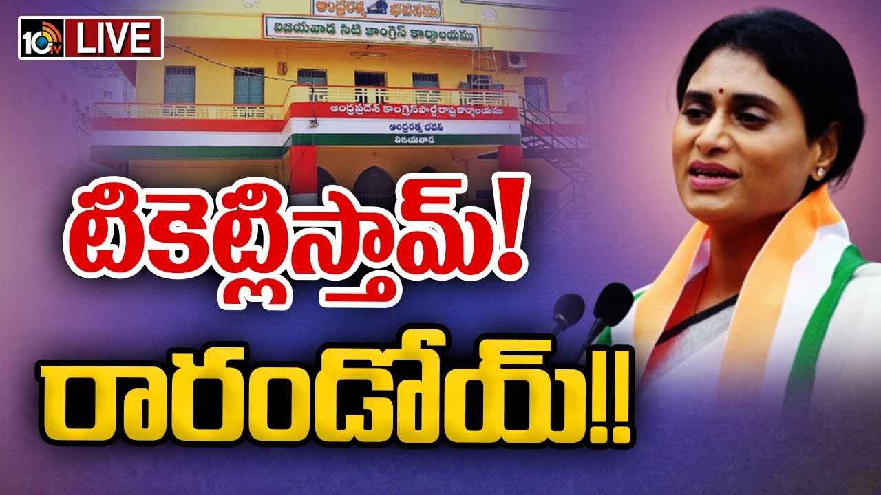 అభ్యర్థుల వేటలో ఏపీ కాంగ్రెస్.. రేపటి నుంచి దరఖాస్తుల స్వీకరణ అభ్యర్థుల వేటలో ఏపీ కాంగ్రెస్.. రేపటి నుంచి దరఖాస్తుల స్వీకరణ