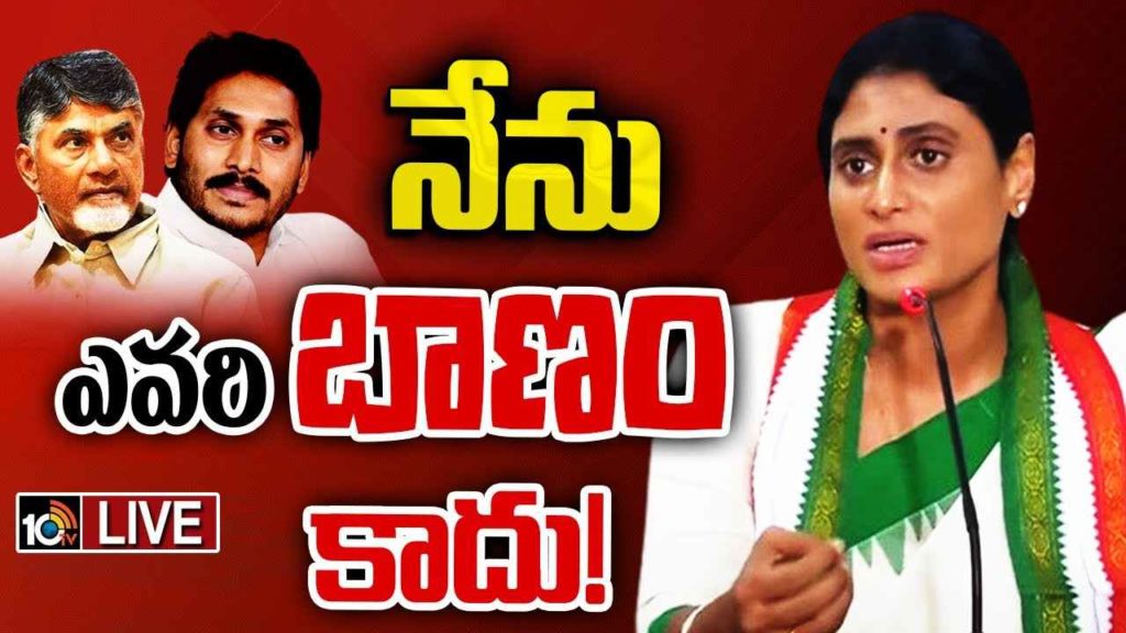 YS Sharmila Sensational Comments On Opposition Parties