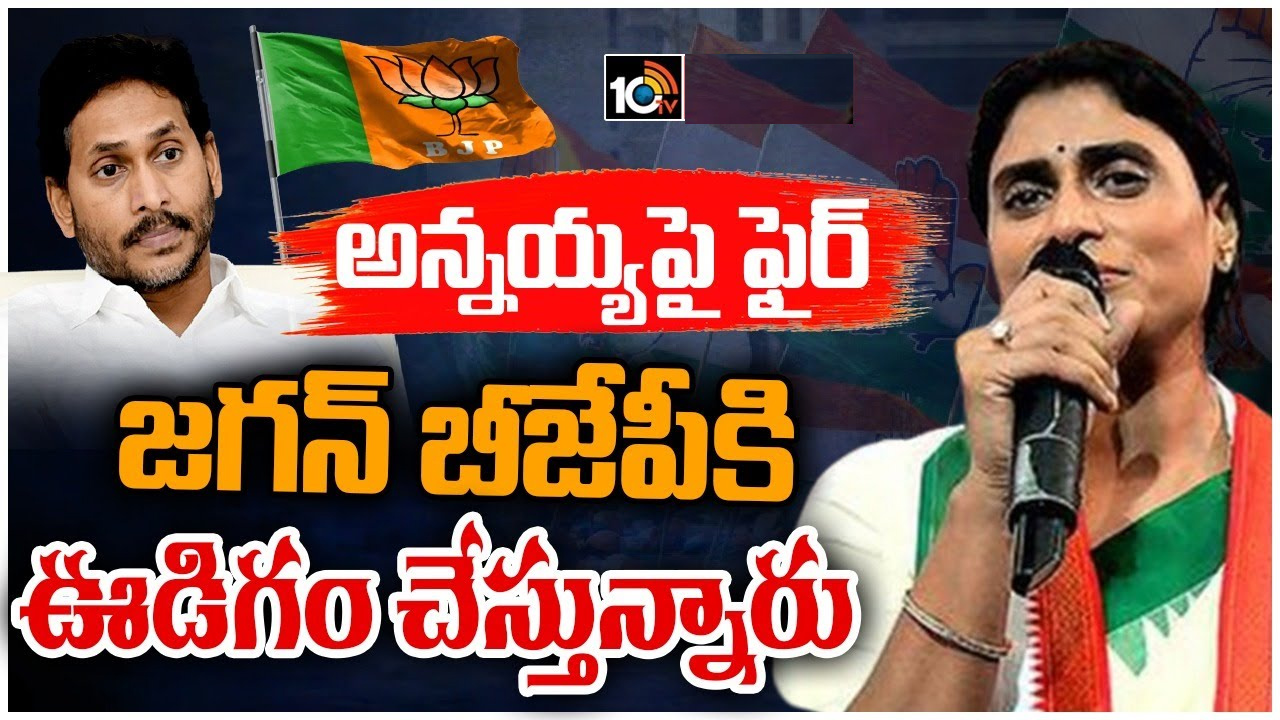 బీజేపీకి బానిసలు.. సీఎం జగన్పై తీవ్రస్థాయిలో ధ్వజమెత్తిన వైఎస్ షర్మిల బీజేపీకి బానిసలు.. సీఎం జగన్పై తీవ్రస్థాయిలో ధ్వజమెత్తిన వైఎస్ షర్మిల