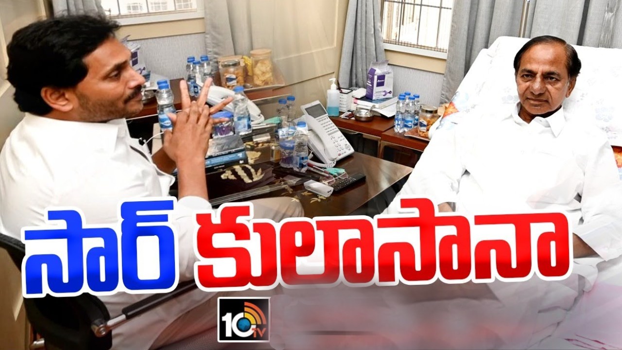YS Jagan : సార్ ఎలా ఉన్నారు.. కేసీఆర్ను పరామర్శించిన ఏపీ సీఎం జగన్.. గంటకుపైగా ఇరువురి మధ్య చర్చలు YS Jagan : సార్ ఎలా ఉన్నారు.. కేసీఆర్ను పరామర్శించిన ఏపీ సీఎం జగన్.. గంటకుపైగా ఇరువురి మధ్య చర్చలు