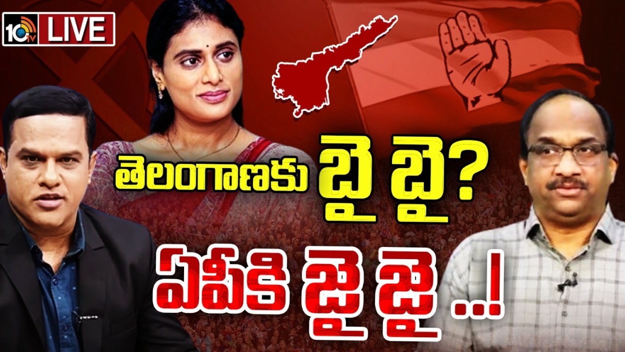 Ys sharmila : షర్మిల నిర్ణయంతో ఎవరికి లాభం? ఎవరికి నష్టం? Ys sharmila : షర్మిల నిర్ణయంతో ఎవరికి లాభం? ఎవరికి నష్టం?