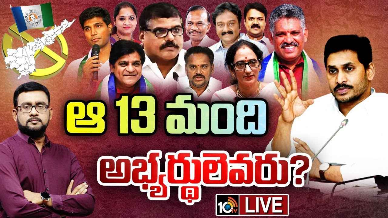YSRCP : ఆ 13 మంది ఎవరు? ఎంపీ అభ్యర్థులపై వైసీపీ ముమ్మర కసరత్తు YSRCP : ఆ 13 మంది ఎవరు? ఎంపీ అభ్యర్థులపై వైసీపీ ముమ్మర కసరత్తు