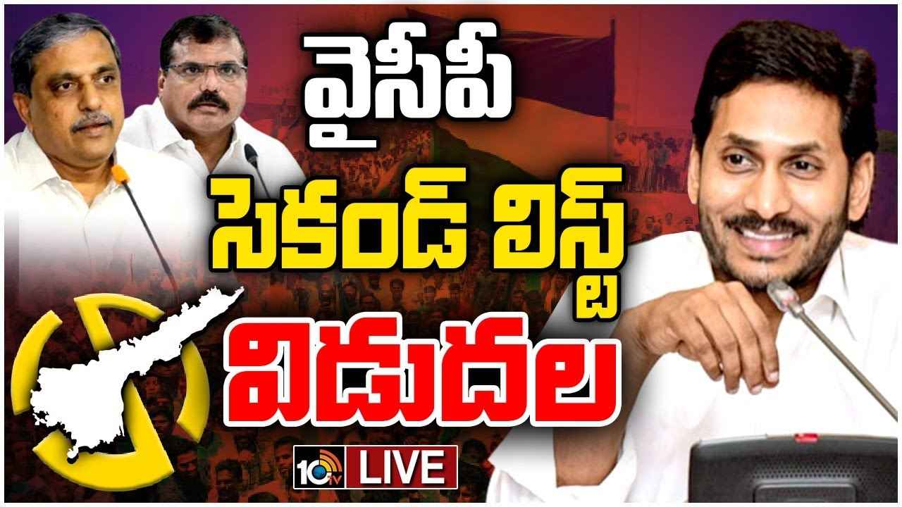 వైసీపీలో జగన్ భారీ మార్పులు.. 27మందితో రెండో జాబితా విడుదల వైసీపీలో జగన్ భారీ మార్పులు.. 27మందితో రెండో జాబితా విడుదల