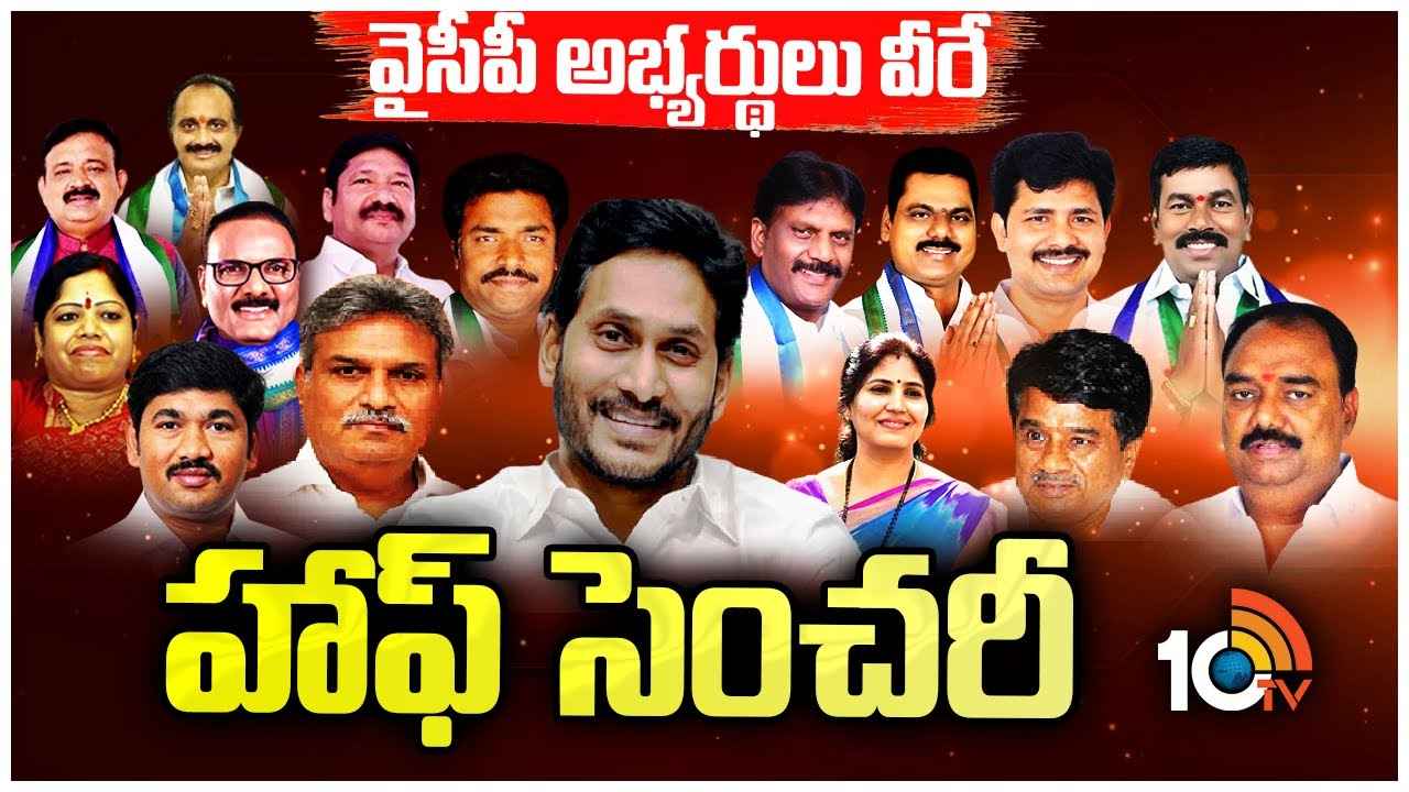 వైసీపీ అభ్యర్థుల ధర్డ్ లిస్ట్.. జిల్లాల వారీగా మార్పులు చేర్పులు ఇవే వైసీపీ అభ్యర్థుల ధర్డ్ లిస్ట్.. జిల్లాల వారీగా మార్పులు చేర్పులు ఇవే