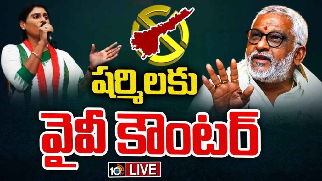 YV Subba Reddy Strong Counter To YS Sharmila