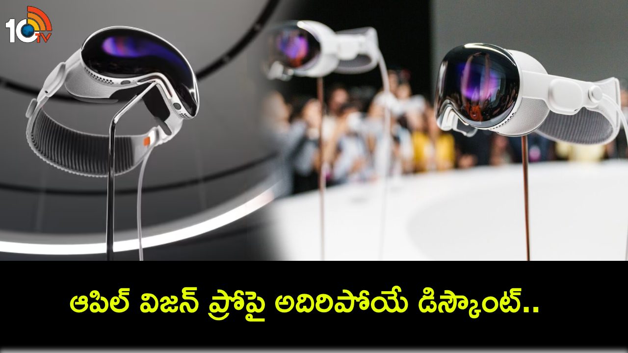 Apple Vision Pro Discount : మీకు ఆపిల్ ఉద్యోగి తెలిస్తే.. విజన్ ప్రోని 25శాతం తగ్గింపుతో కొనుగోలు చేయొచ్చు..! Apple Vision Pro Discount : మీకు ఆపిల్ ఉద్యోగి తెలిస్తే.. విజన్ ప్రోని 25శాతం తగ్గింపుతో కొనుగోలు చేయొచ్చు..!