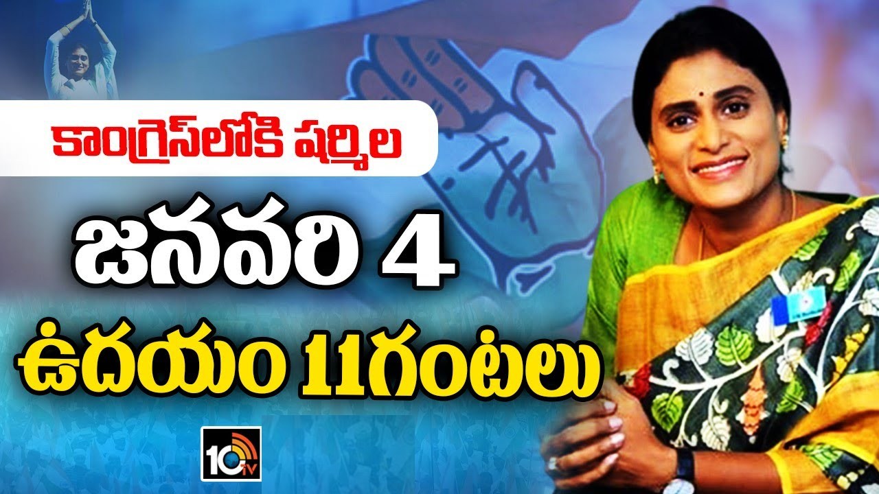 Ys Sharmila : కాంగ్రెస్ గూటికి వైఎస్ షర్మిల.. ఈనెల 4న వైఎస్ఆర్టీపీని కాంగ్రెస్ లో విలీనం చేస్తున్నట్లు ప్రకటన Ys Sharmila : కాంగ్రెస్ గూటికి వైఎస్ షర్మిల.. ఈనెల 4న వైఎస్ఆర్టీపీని కాంగ్రెస్ లో విలీనం చేస్తున్నట్లు ప్రకటన