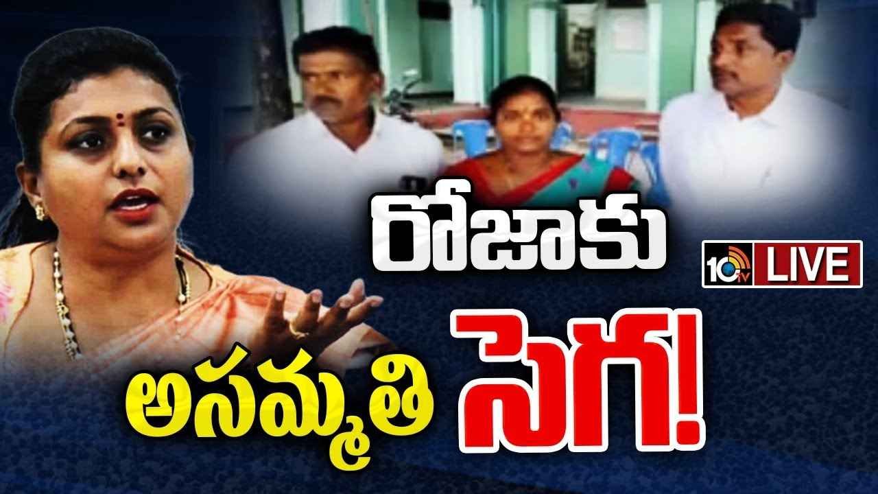 మంత్రి రోజాకు టికెట్ ఇవ్వొద్దు.. నగరి వైసీపీలో మరోసారి భగ్గుమన్న విభేదాలు మంత్రి రోజాకు టికెట్ ఇవ్వొద్దు.. నగరి వైసీపీలో మరోసారి భగ్గుమన్న విభేదాలు
