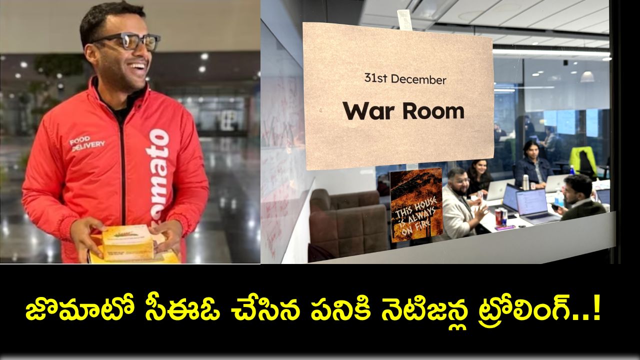 Zomato CEO : పార్టీ చేసుకోకుండా పండుగ రోజు పనేంటి భయ్యా.. పైగా ‘వార్ రూమ్’ కలరింగ్.. జొమాటో సీఈఓను ఏకిపారేసిన నెటిజన్లు..! Zomato CEO : పార్టీ చేసుకోకుండా పండుగ రోజు పనేంటి భయ్యా.. పైగా ‘వార్ రూమ్’ కలరింగ్.. జొమాటో సీఈఓను ఏకిపారేసిన నెటిజన్లు..!