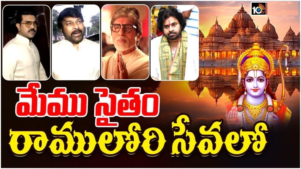 Indian Film Celebrities Chiranjeevi Ram Charan Rajinikanth Amitab Kangana and so many Celebrities Arrived to Ayodhya Ram Mandir Opening Ceremony