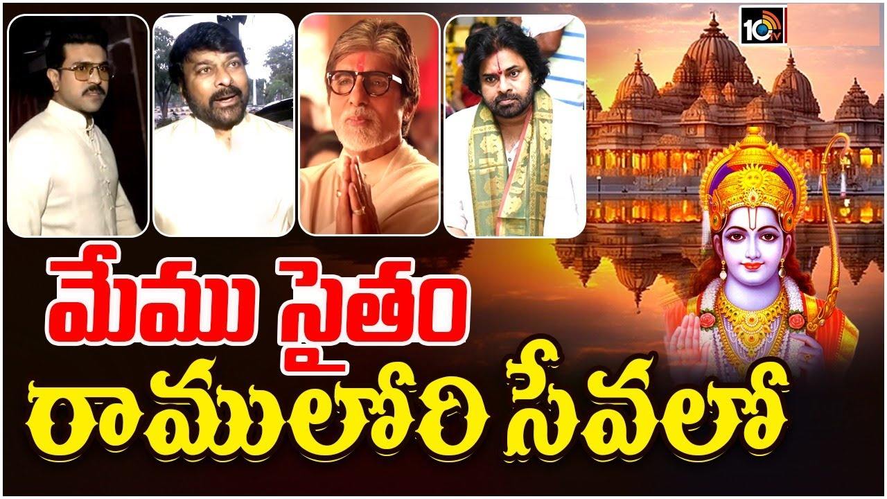 Ayodhya Ram Mandir : అయోధ్యలో సినీ సెలబ్రిటీలు.. చిరు, పవన్, రజిని, అమితాబ్, చరణ్.. రామయ్య సేవలో.. Ayodhya Ram Mandir : అయోధ్యలో సినీ సెలబ్రిటీలు.. చిరు, పవన్, రజిని, అమితాబ్, చరణ్.. రామయ్య సేవలో..