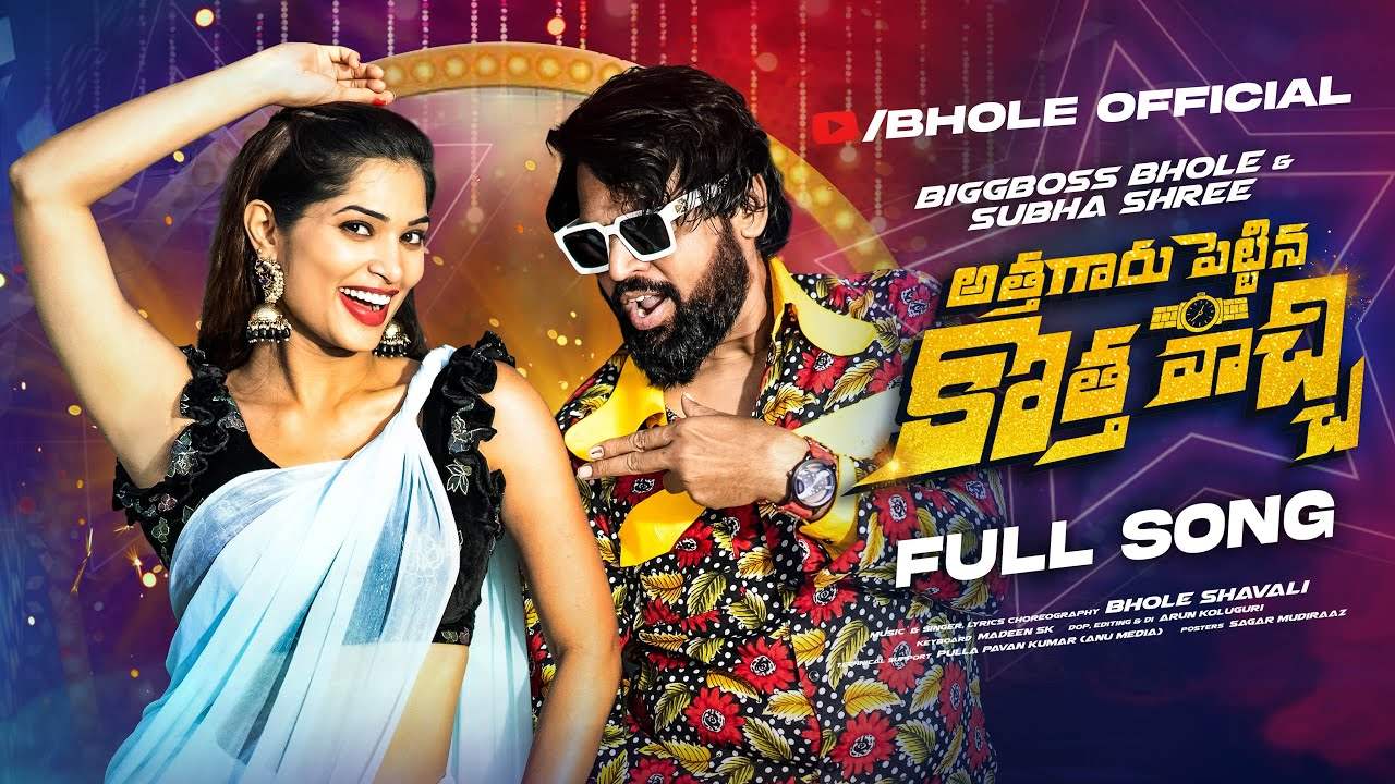 Bhole Shavali : బిగ్‌బాస్ నుంచి బయటకు వచ్చాక భోలే – శుభశ్రీ సాంగ్ చూశారా?