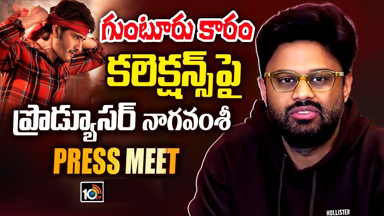 Naga Vamsi : మా సైడ్ నుంచి అదే తప్పు అనుకుంటున్నాం.. ‘గుంటూరు కారం’పై నిర్మాత కామెంట్స్.. Naga Vamsi : మా సైడ్ నుంచి అదే తప్పు అనుకుంటున్నాం.. ‘గుంటూరు కారం’పై నిర్మాత కామెంట్స్..