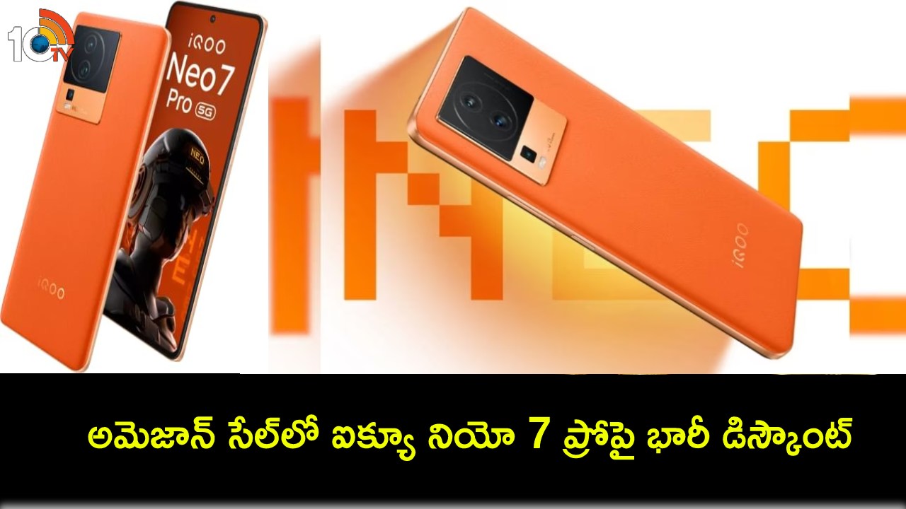 iQOO Neo 7 Pro Price Drop : అమెజాన్ రిపబ్లిక్ డే సేల్.. ఐక్యూ నియో 7 ప్రో ధర భారీగా తగ్గిందోచ్.. ఈ ఫోన్ కొనాలా వద్దా? iQOO Neo 7 Pro Price Drop : అమెజాన్ రిపబ్లిక్ డే సేల్.. ఐక్యూ నియో 7 ప్రో ధర భారీగా తగ్గిందోచ్.. ఈ ఫోన్ కొనాలా వద్దా?