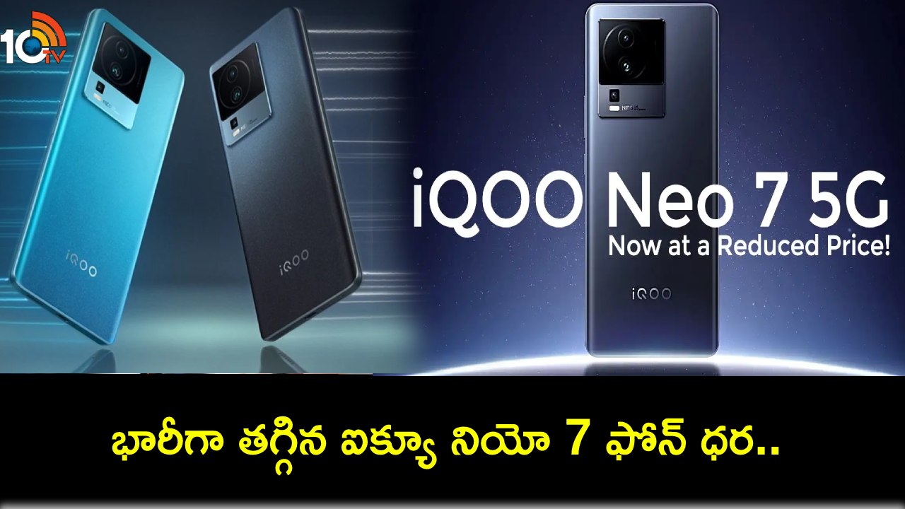 iQOO Neo 7 Price Cut : ఐక్యూ నియో 7 సిరీస్ ఫోన్ ధర తగ్గిందోచ్.. కొత్త ధర ఎంతంటే? iQOO Neo 7 Price Cut : ఐక్యూ నియో 7 సిరీస్ ఫోన్ ధర తగ్గిందోచ్.. కొత్త ధర ఎంతంటే?