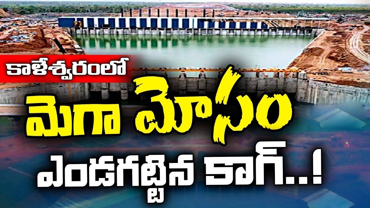 ‘కాళేశ్వరం’పై 168 పేజీలతో కాగ్ డ్రాఫ్ట్ రిపోర్టు.. కళ్లు బైర్లు కమ్మేలా అవినీతి ‘కాళేశ్వరం’పై 168 పేజీలతో కాగ్ డ్రాఫ్ట్ రిపోర్టు.. కళ్లు బైర్లు కమ్మేలా అవినీతి