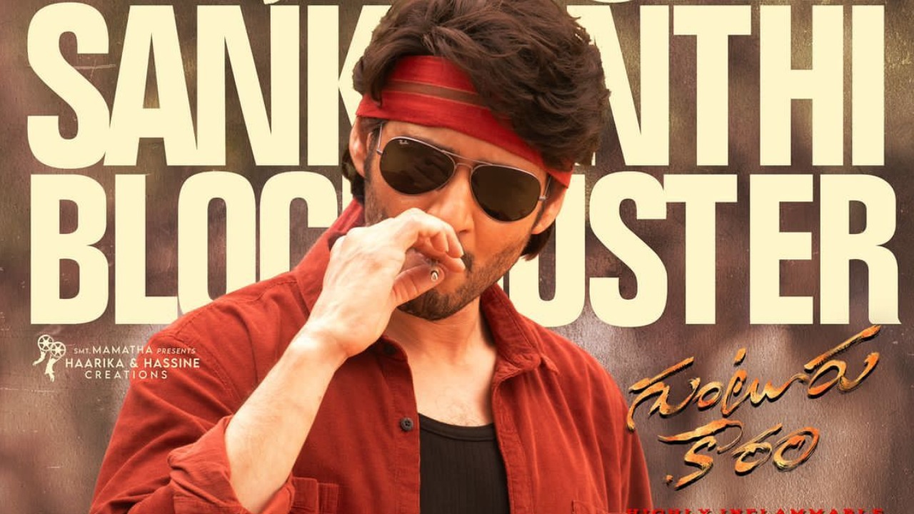 Guntur Kaaram Collections : రమణగాడి జాతర.. వారం రోజుల్లో ‘గుంటూరు కారం’ కలెక్షన్స్ ఎంతో తెలుసా? Guntur Kaaram Collections : రమణగాడి జాతర.. వారం రోజుల్లో ‘గుంటూరు కారం’ కలెక్షన్స్ ఎంతో తెలుసా?