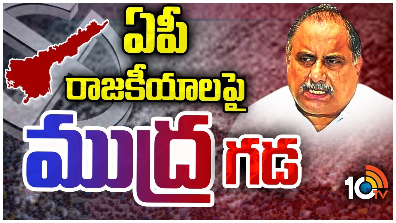 Mudragada Padmanabham: ఎన్నికల వేళ రాజకీయాన్ని తనవైపు తిప్పుకున్న ముద్రగడ Mudragada Padmanabham: ఎన్నికల వేళ రాజకీయాన్ని తనవైపు తిప్పుకున్న ముద్రగడ