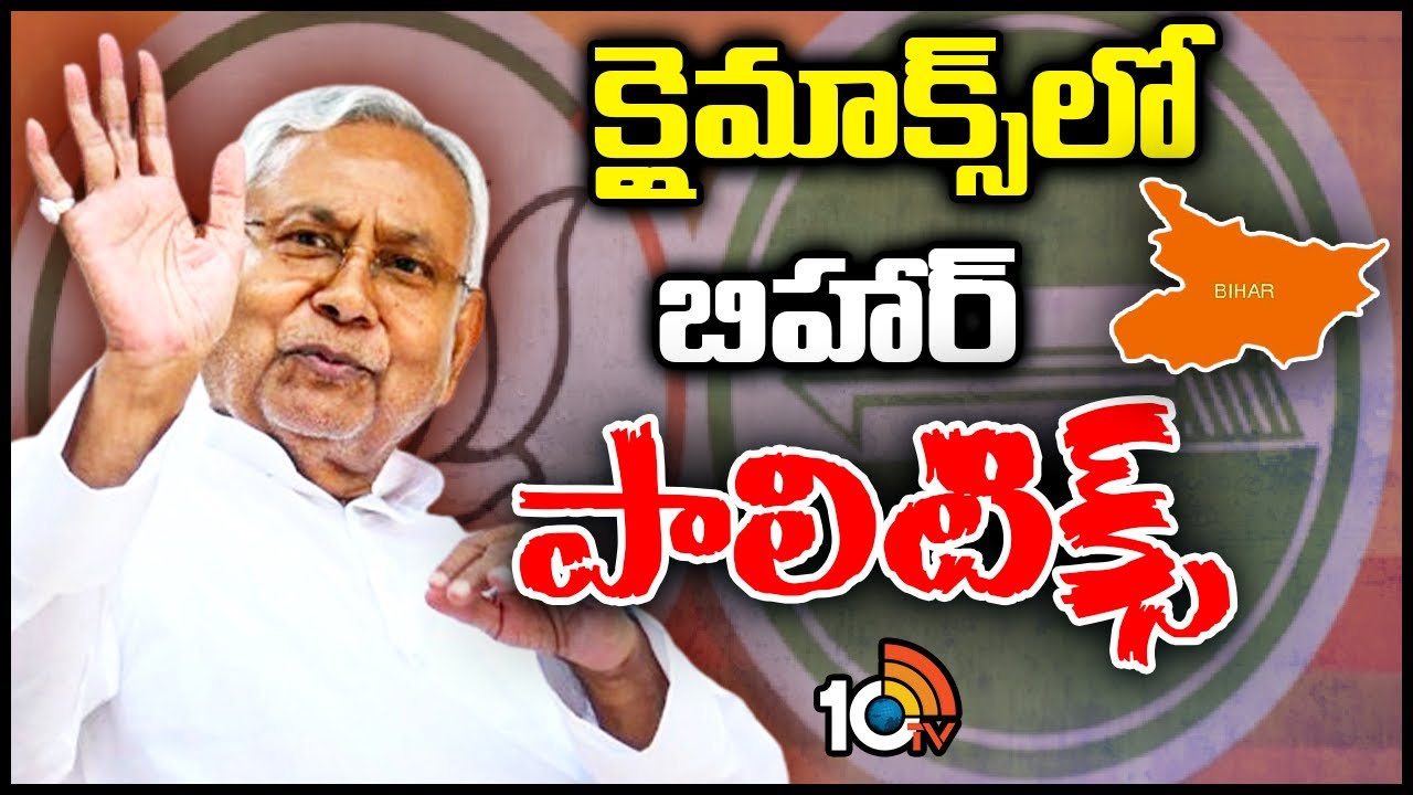 Nitish Kumar: చక్రం తిప్పుతున్న సీఎం నితీశ్.. మళ్లీ ఉత్కంఠ.. ఏం జరుగుతుందో తెలుసా? Nitish Kumar: చక్రం తిప్పుతున్న సీఎం నితీశ్.. మళ్లీ ఉత్కంఠ.. ఏం జరుగుతుందో తెలుసా?