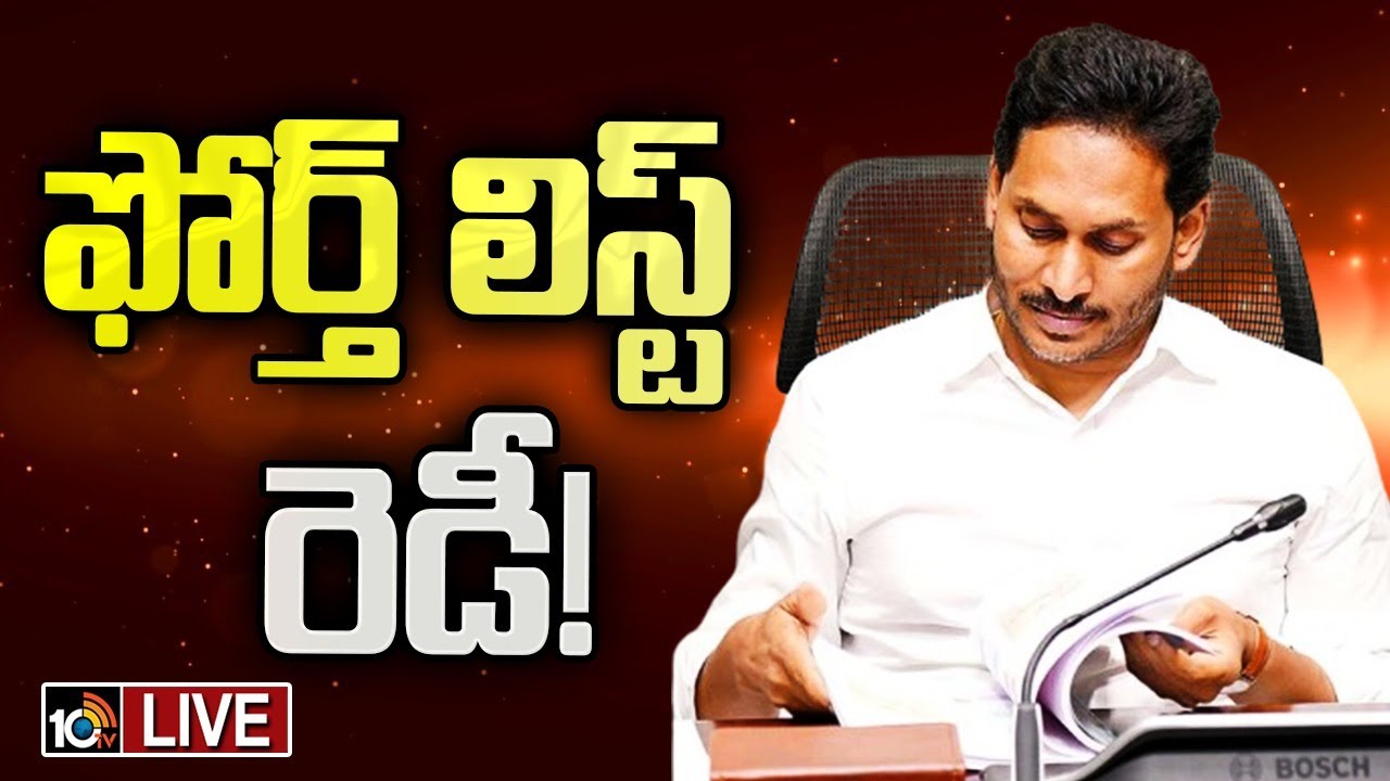 YCP Fourth List: ఏ క్షణంలోనైనా వైసీపీ నాలుగో జాబితా విడుదల YCP Fourth List: ఏ క్షణంలోనైనా వైసీపీ నాలుగో జాబితా విడుదల