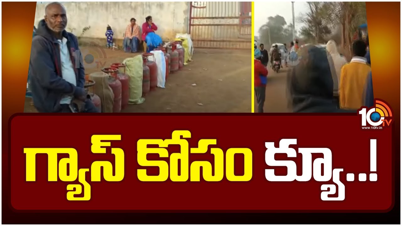 Gas Cylinder: వికారాబాద్‎లో వంట గ్యాస్ కోసం వినియోగదారుల బారులు