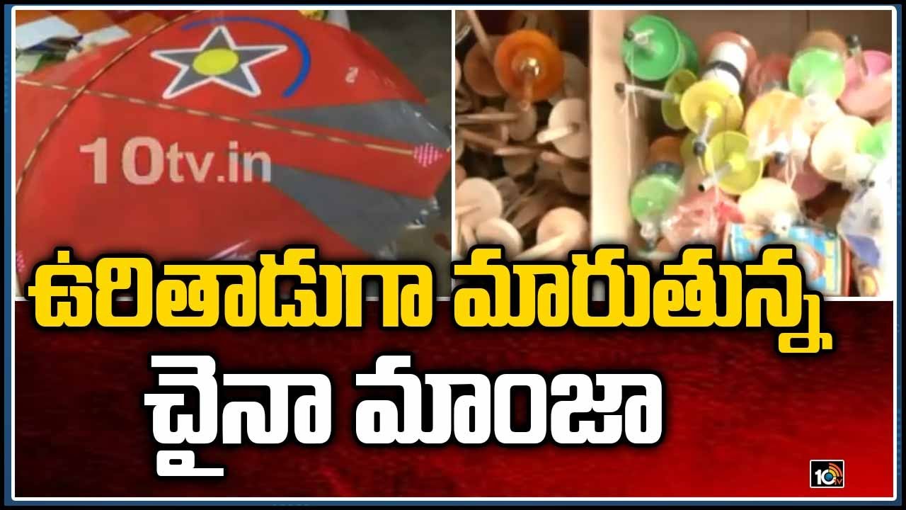 Hyderabad: భారీగా చైనా మాంజా స్వాధీనం.. 18 మందిపై కేసులు.. మీరూ కొంటున్నారా? Hyderabad: భారీగా చైనా మాంజా స్వాధీనం.. 18 మందిపై కేసులు.. మీరూ కొంటున్నారా?