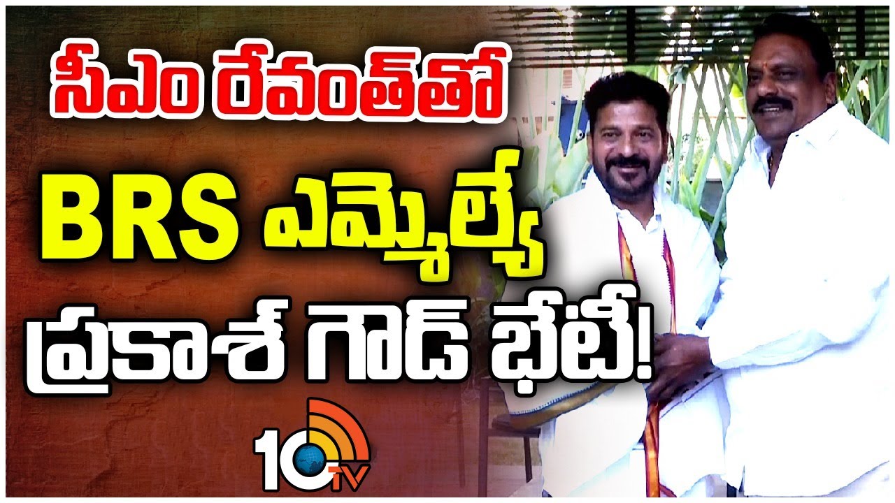 Prakash Goud: సీఎం రేవంత్ రెడ్డితో బీఆర్ఎస్ ఎమ్మెల్యే ప్రకాశ్ గౌడ్ భేటీ Prakash Goud: సీఎం రేవంత్ రెడ్డితో బీఆర్ఎస్ ఎమ్మెల్యే ప్రకాశ్ గౌడ్ భేటీ