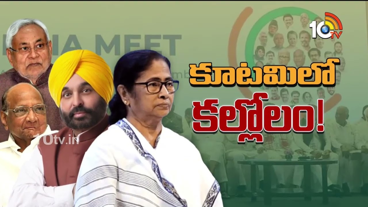 INDIA alliance: మోదీని గెలిపించేది ‘ఇండియా’ కూటమే? ఏం జరుగుతుందో తెలుసా? INDIA alliance: మోదీని గెలిపించేది ‘ఇండియా’ కూటమే? ఏం జరుగుతుందో తెలుసా?