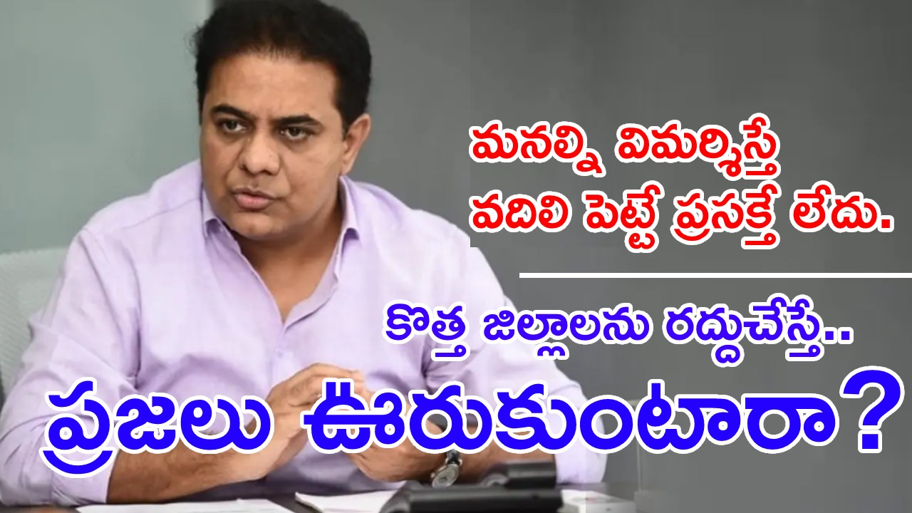 BRS Leader KTR : నెల రోజుల కాంగ్రెస్ పాలనపై కేటీఆర్ సంచలన వ్యాఖ్యలు.. అసెంబ్లీ ఎన్నికల్లో సిట్టింగ్లను మార్చుంటే బాగుండేది! BRS Leader KTR : నెల రోజుల కాంగ్రెస్ పాలనపై కేటీఆర్ సంచలన వ్యాఖ్యలు.. అసెంబ్లీ ఎన్నికల్లో సిట్టింగ్లను మార్చుంటే బాగుండేది!