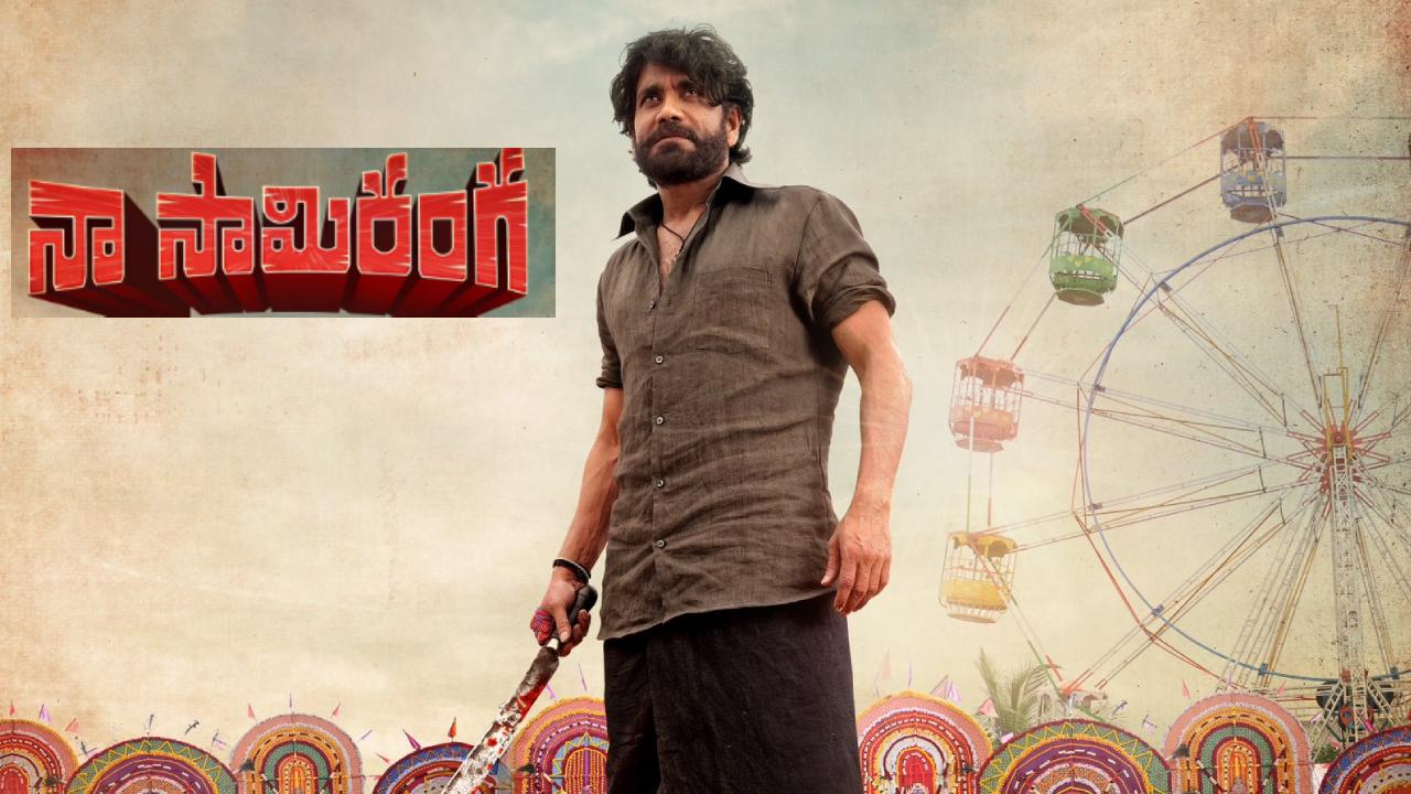 Naa Saami Ranga : సంక్రాంతి హీరోలంతా అయిపోయారు.. మిగిలింది నాగార్జునే.. ‘నా సామిరంగ’ ప్రీ రిలీజ్ ఈవెంట్ డీటెయిల్స్ ఇదిగో.. Naa Saami Ranga : సంక్రాంతి హీరోలంతా అయిపోయారు.. మిగిలింది నాగార్జునే.. ‘నా సామిరంగ’ ప్రీ రిలీజ్ ఈవెంట్ డీటెయిల్స్ ఇదిగో..