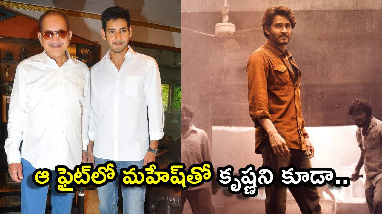 Guntur Kaaram : గుంటూరు కారం ట్రైలర్ అప్డేట్ ఇచ్చిన నాగవంశీ.. ఒక ఫైట్లో కృష్ణని కూడా.. Guntur Kaaram : గుంటూరు కారం ట్రైలర్ అప్డేట్ ఇచ్చిన నాగవంశీ.. ఒక ఫైట్లో కృష్ణని కూడా..
