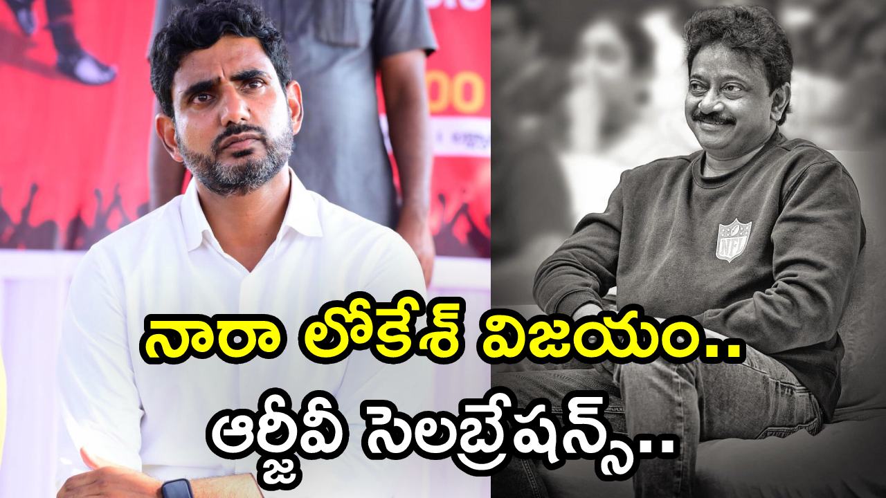 RGV : నారా లోకేశ్ విజయం.. ఆర్జీవీ సెలబ్రేషన్స్.. వీడియో వైరల్..