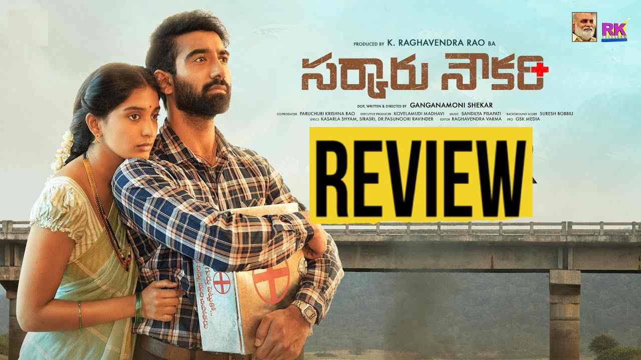 Sarkaaru Noukari : ‘సర్కారు నౌకరి’ మూవీ రివ్యూ.. సింగర్ సునీత కొడుకు ఫస్ట్ సినిమా ఎలా ఉందంటే..? Sarkaaru Noukari : ‘సర్కారు నౌకరి’ మూవీ రివ్యూ.. సింగర్ సునీత కొడుకు ఫస్ట్ సినిమా ఎలా ఉందంటే..?