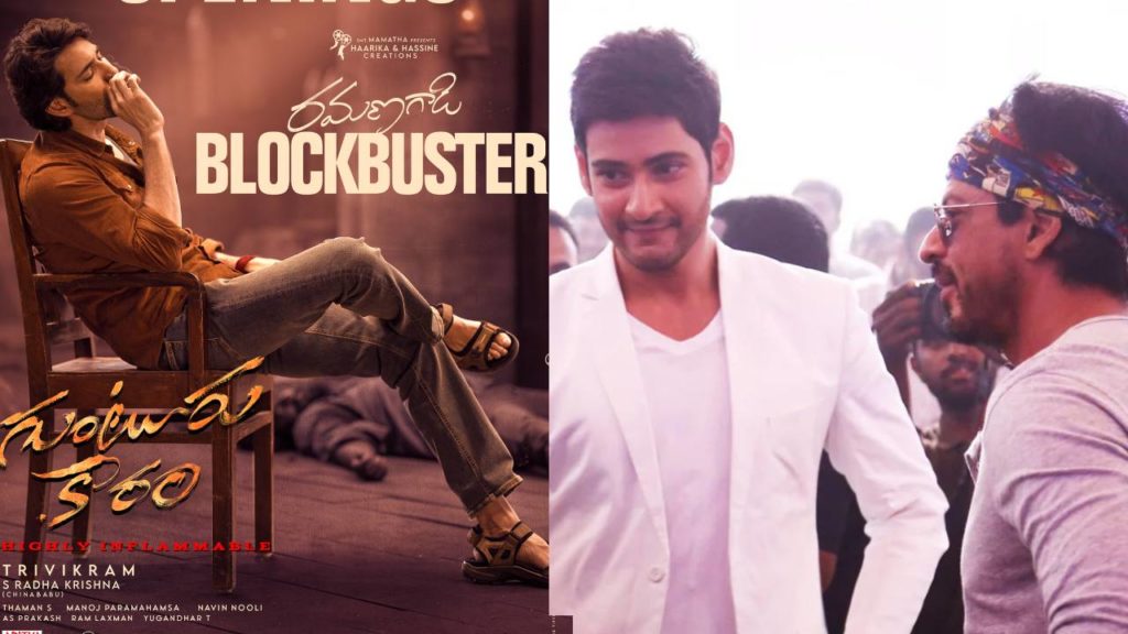 Shah Rukh Khan Special Tweet on Mahesh Babu Guntur Kaaram Movie and shares Trailer Tweet goes Viral
