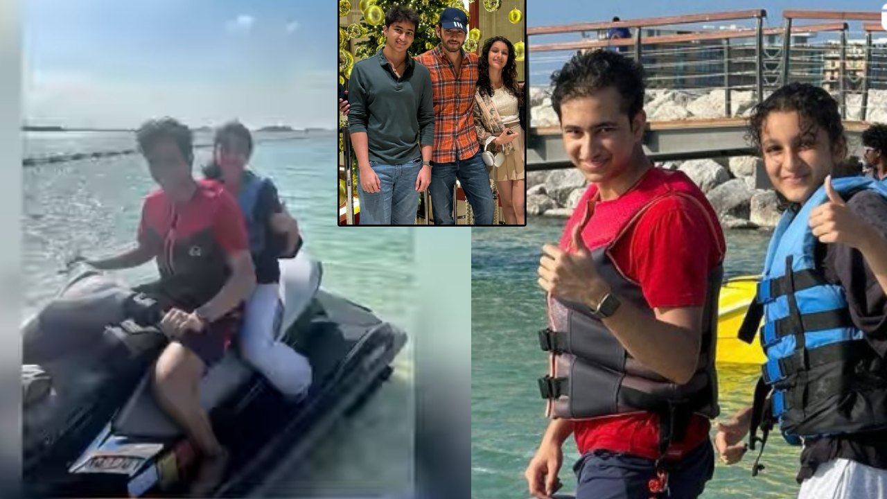 Sitara Ghattamaneni : దుబాయ్‌లో ఫుల్‌గా ఎంజాయ్ చేస్తున్న మహేష్ ఫ్యామిలీ.. అన్నాచెల్లెళ్ల సాహసాలు చూశారా?