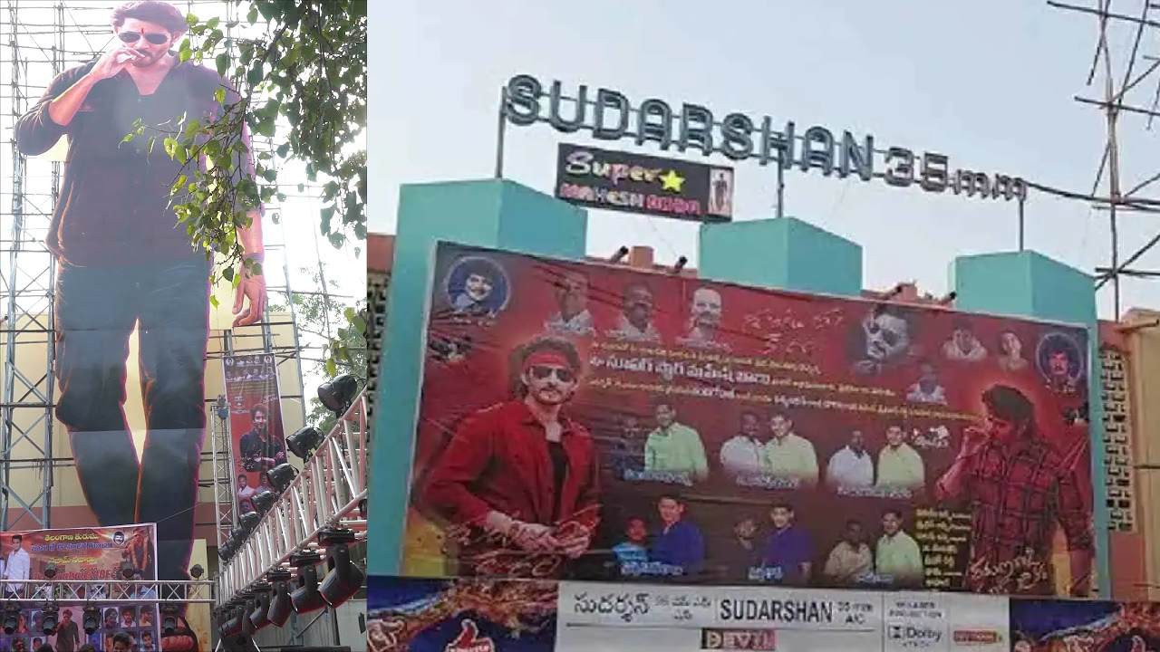 Mahesh Babu : మహేష్ ‘గుంటూరు కారం’ సరికొత్త రికార్డ్.. ఆ థియేటర్లో.. Mahesh Babu : మహేష్ ‘గుంటూరు కారం’ సరికొత్త రికార్డ్.. ఆ థియేటర్లో..