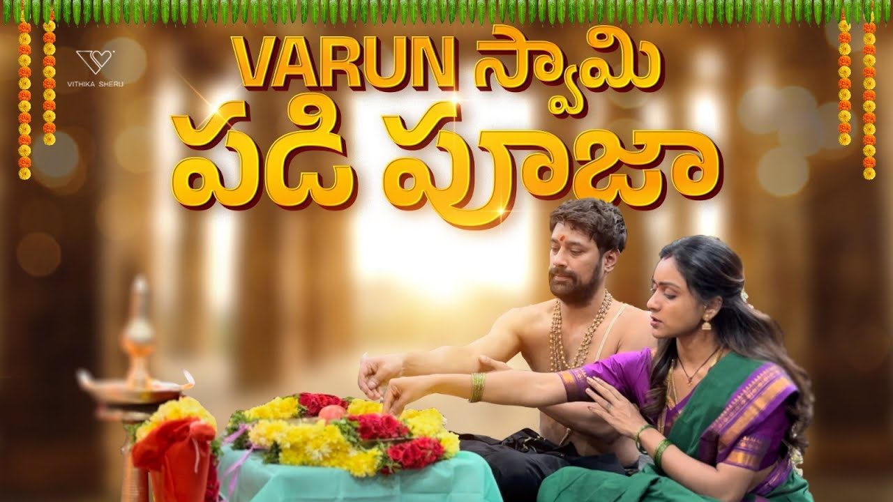 Varun Sandesh : హీరో వరుణ్ సందేశ్ అయ్యప్ప స్వామి పడిపూజ వీడియో చూశారా? భార్య వితికతో కలిసి..