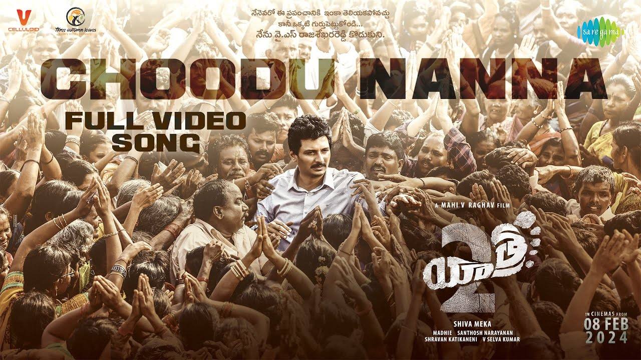 Yatra 2 Song : యాత్ర 2 నుంచి చూడు నాన్న అంటూ ఎమోషనల్ సాంగ్ రిలీజ్.. Yatra 2 Song : యాత్ర 2 నుంచి చూడు నాన్న అంటూ ఎమోషనల్ సాంగ్ రిలీజ్..