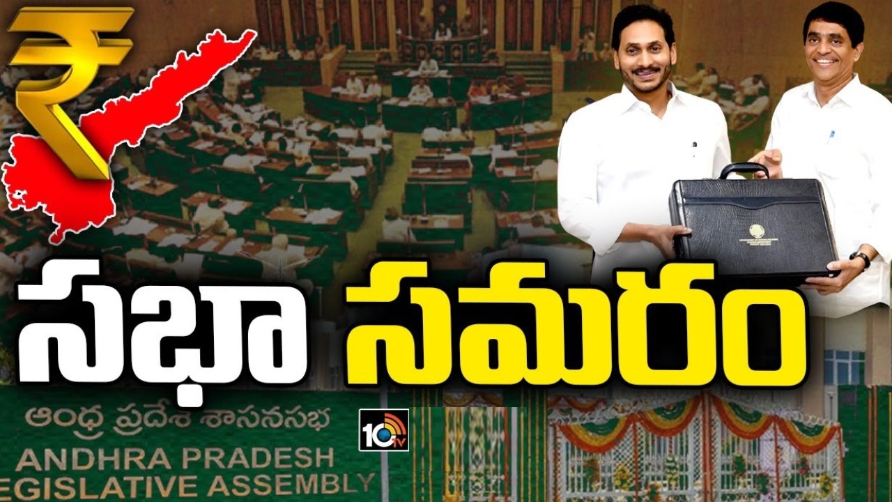 AP Assembly Budget Session : ఏపీ అసెంబ్లీ బడ్జెట్ సమావేశాలు ప్రారంభం.. అస్త్రశస్త్రాలతో సిద్ధమైన అధికార, ప్రతిపక్ష సభ్యులు AP Assembly Budget Session : ఏపీ అసెంబ్లీ బడ్జెట్ సమావేశాలు ప్రారంభం.. అస్త్రశస్త్రాలతో సిద్ధమైన అధికార, ప్రతిపక్ష సభ్యులు