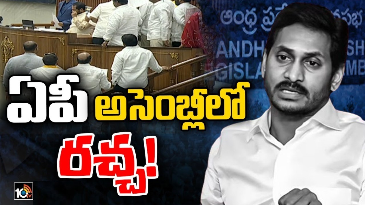 AP Assembly Budget Session : అసెంబ్లీ పరిసరాల్లో ఉద్రిక్తత.. స్పీకర్ పోడియంను చుట్టుముట్టిన టీడీపీ సభ్యులు.. సస్పెండ్ చేసిన స్పీకర్ AP Assembly Budget Session : అసెంబ్లీ పరిసరాల్లో ఉద్రిక్తత.. స్పీకర్ పోడియంను చుట్టుముట్టిన టీడీపీ సభ్యులు.. సస్పెండ్ చేసిన స్పీకర్