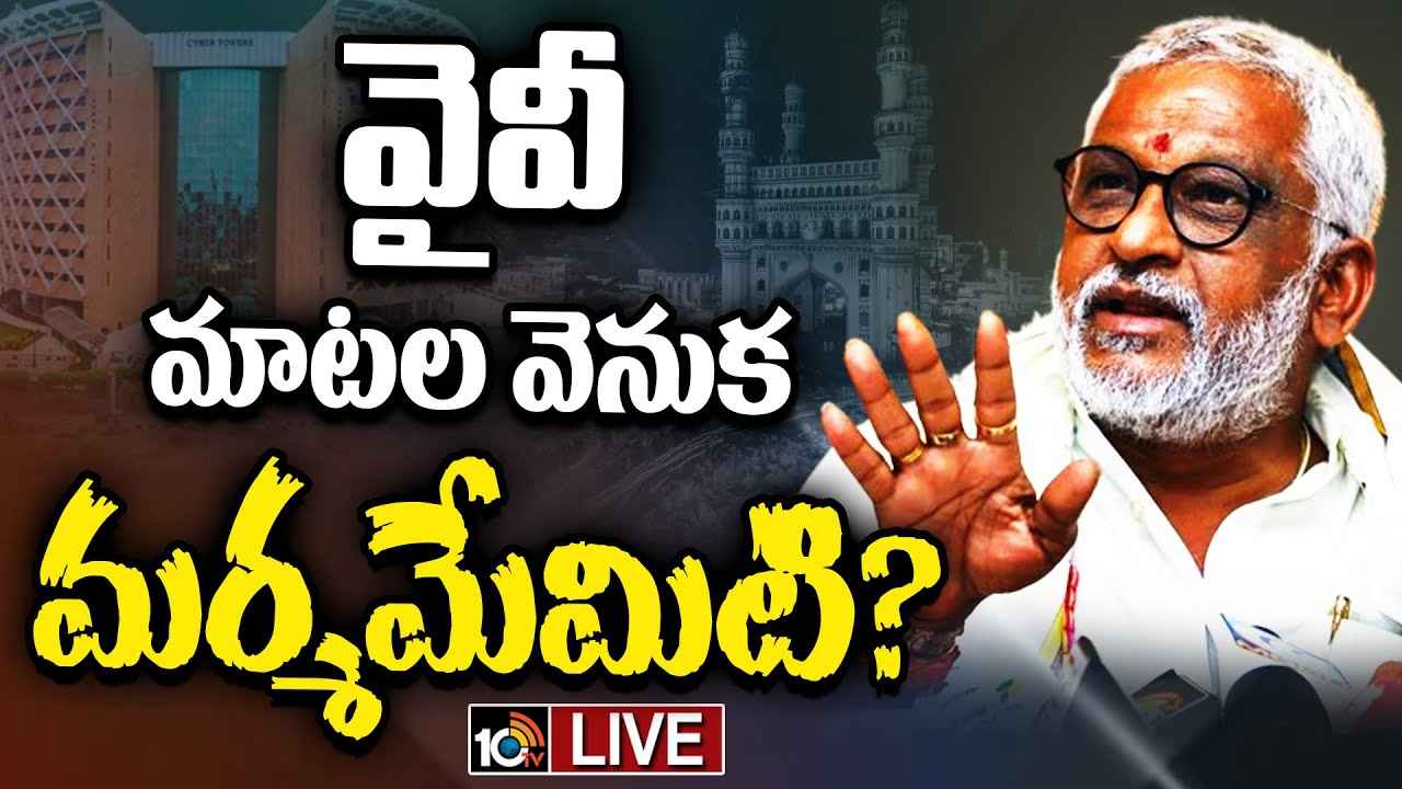 ఉమ్మడి రాజధానిగా హైదరాబాద్.. వైవీ సుబ్బారెడ్డి వ్యాఖ్యల వెనుక పక్కా ప్లాన్? ఉమ్మడి రాజధానిగా హైదరాబాద్.. వైవీ సుబ్బారెడ్డి వ్యాఖ్యల వెనుక పక్కా ప్లాన్?
